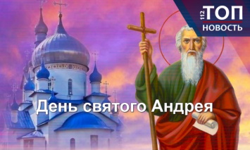 Православный календарь: День святого Андрея Первозванного