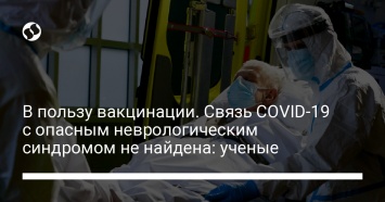 В пользу вакцинации. Связь COVID-19 с опасным неврологическим синдромом не найдена: ученые