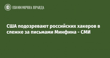 США подозревают российских хакеров в слежке за письмами Минфина - СМИ