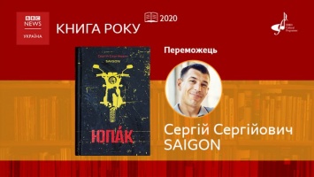 Роман днепрянина о стал книгой года