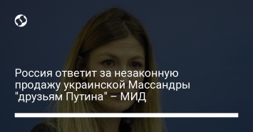 Россия ответит за незаконную продажу украинской Массандры "друзьям Путина" - МИД