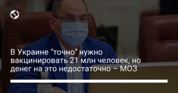 В Украине "точно" нужно вакцинировать 21 млн человек, но денег на это недостаточно - МОЗ