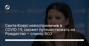 Санта-Клаус невосприимчив в COVID-19, сможет путешествовать на Рождество - спикер ВОЗ