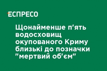 Как минимум пять водохранилищ оккупированного Крыма близки к отметке "мертвый объем"