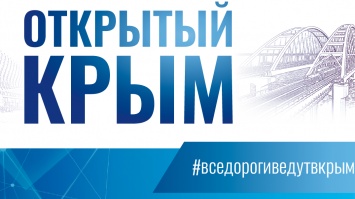 На «Открытом Крыме» предложат идеи развития туристического рынка в рамках нацпроекта