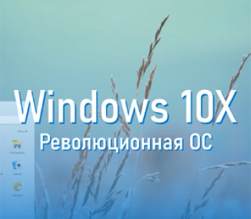 Стала известна дата релиза Windows 10X от Microsoft