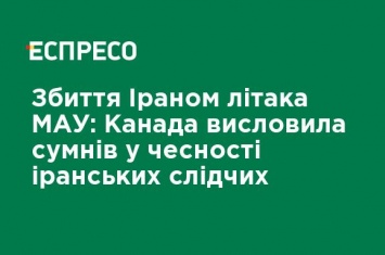 Сбивание Ираном самолета МАУ: Канада выразила сомнение в честности иранских следователей