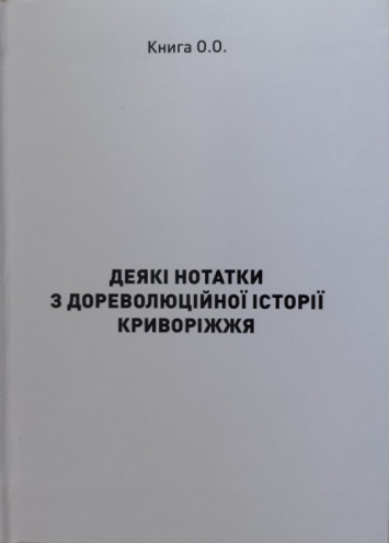 Ценный подарок от автора: фонд библиотеки на Почтовой пополнился новой книгой историка Алексея Книги о дореволюционном Криворожье