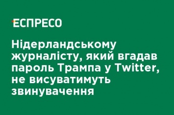 Нидерландском журналисту, который угадал пароль Трампа в Twitter, не станут предъявлять обвинения