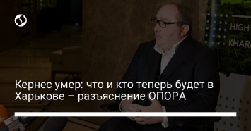 Кернес умер: что и кто теперь будет в Харькове - разъяснение ОПОРА