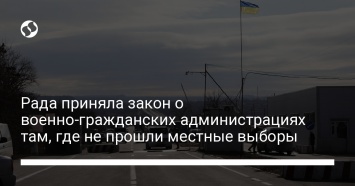 Рада приняла закон о военно-гражданских администрациях там, где не прошли местные выборы