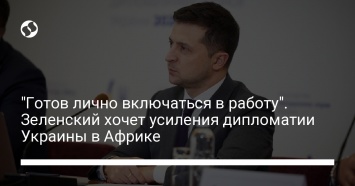 "Готов лично включаться в работу". Зеленский хочет усиления дипломатии Украины в Африке