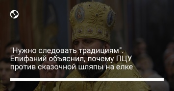 "Нужно следовать традициям". Епифаний объяснил, почему ПЦУ против сказочной шляпы на елке