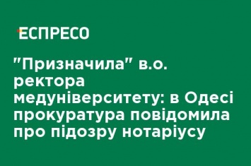 "Назначила" и. о. ректора медуниверситета: в Одессе прокуратура сообщила о подозрении нотариусу