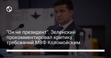 "Он не президент". Зеленский прокомментировал критику требований МВФ Коломойским