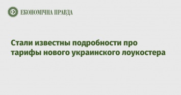 Стали известны подробности про тарифы нового украинского лоукостера