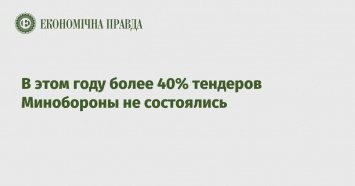 В этом году более 40% тендеров Минобороны не состоялись