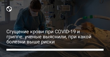 Сгущение крови при COVID-19 и гриппе: ученые выяснили, при какой болезни выше риски