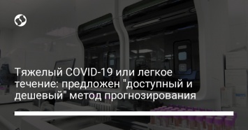 Тяжелый COVID-19 или легкое течение: предложен "доступный и дешевый" метод прогнозирования