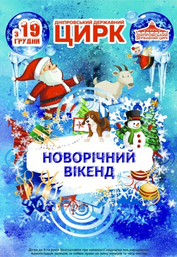 В Днепровском государственном цирке начинается новогодняя программа «Новогодний уикенд»