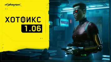 К Cyberpunk 2077 вышло обновление 1.06 с исправлениями для ПК и консолей