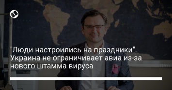 "Люди настроились на праздники". Украина не ограничивает авиа из-за нового штамма вируса