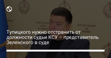 Тупицкого нужно отстранить от должности судьи КСУ - представитель Зеленского в суде