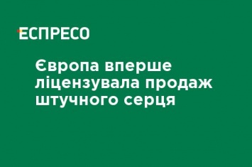 Европа впервые лицензировала продажу искусственного сердца