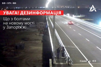 В Автодоре опровергли информацию о недоработках на новом мосту в Запорожье (ВИДЕО, ФОТО)
