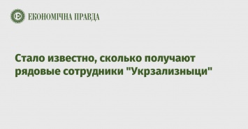 Стало известно, сколько получают рядовые сотрудники "Укрзализныци"