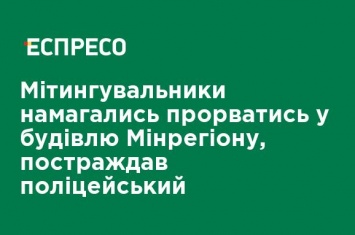 Митингующие пытались прорваться в здание Минрегиона, пострадал полицейский