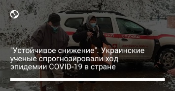 "Устойчивое снижение". Украинские ученые спрогнозировали ход эпидемии COVID-19 в стране