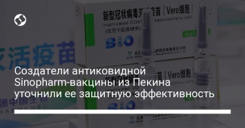 Создатели антиковидной Sinopharm-вакцины из Пекина уточнили ее защитную эффективность