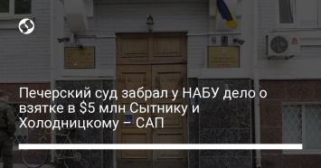 Печерский суд забрал у НАБУ дело о взятке в $5 млн Сытнику и Холодницкому - САП