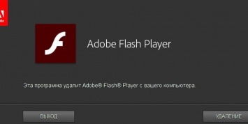 Не забудьте удалить со своих компьютеров Flash Player