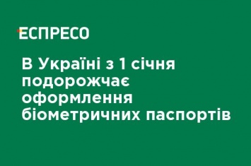 В Украине с 1 января подорожает оформление биометрических паспортов