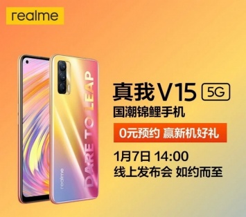 Флагман Realme V15 на базе Snapdragon 888 будет представлен 7 января