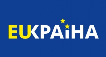 Информационная кампания EUКраина поможет украинцам осознать преимущества евроинтеграции