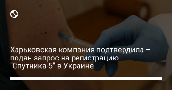 Харьковская компания подтвердила - подан запрос на регистрацию "Спутника-5" в Украине