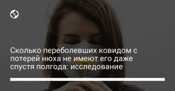 Сколько переболевших ковидом с потерей нюха не имеют его даже спустя полгода: исследование