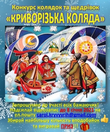 В Кривом Роге объявлен конкурс колядок и щедриков «Криворожская коляда». К участию приглашаются все желающие