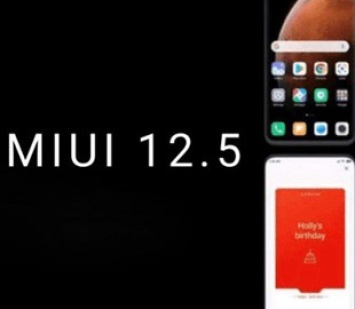 Xiaomi выпустила MIUI 12.5 еще для десятка смартфонов