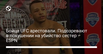 Бойца UFC арестовали. Подозревают в покушении на убийство сестер - ESPN