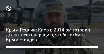 Крым.Реалии: Киев в 2014-ом готовил десантную операцию, чтобы отбить Крым - видео