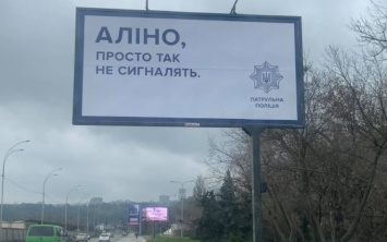 «Алина, просто так не сигналят»: полиция развесила социальные билборды в Киеве, фото