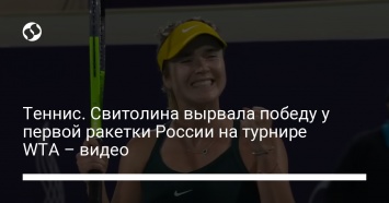 Теннис. Свитолина вырвала победу у первой ракетки России на турнире WTA - видео