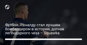 Футбол. Роналду стал лучшим бомбардиром в истории, догнав легендарного чеха - Squawka