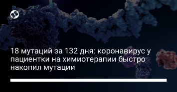 18 мутаций за 132 дня: коронавирус у пациентки на химиотерапии быстро накопил мутации