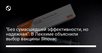 "Без сумасшедшей эффективности, но надежная". В Лекхиме объяснили выбор вакцины Sinovac