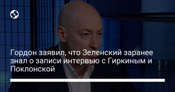 Гордон заявил, что Зеленский заранее знал о записи интервью с Гиркиным и Поклонской